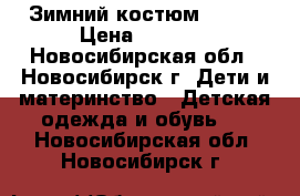 Зимний костюм Kerry › Цена ­ 2 200 - Новосибирская обл., Новосибирск г. Дети и материнство » Детская одежда и обувь   . Новосибирская обл.,Новосибирск г.